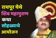 रायपूर येथे शिव महापुराण कथा सोहळ्याचे आयोजन