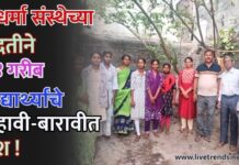 सुधर्मा संस्थेच्या मदतीने १४ गरीब विद्यार्थ्यांचे दहावी-बारावीत यश !