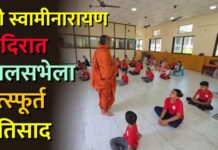 श्री स्वामीनारायण मंदिरात बालसभेला उत्स्फूर्त प्रतिसाद