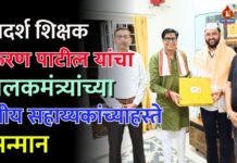 आदर्श शिक्षक किरण पाटील यांचा पालकमंत्र्यांच्या स्वीय सहाय्यकांच्या हस्ते सन्मान