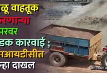 वाळू वाहतूक करणाऱ्या डंपरवर धडक कारवाई ; एमआयडीसीत गुन्हा दाखल