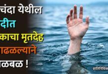 उचंदा येथील नदीत एकाचा मृतदेह आढळल्याने खळबळ !