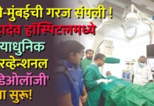 पुणे-मुंबईची गरज संपली ! महादेव हॉस्पिटलमध्ये अत्याधुनिक ‘इंटरव्हेन्शनल रेडिओलॉजी’ सेवा सुरू!