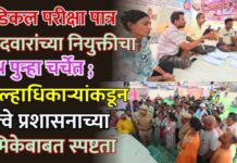मेडिकल परीक्षा पात्र उमेदवारांच्या नियुक्तीचा प्रश्न पुन्हा चर्चेत ; जिल्हाधिकाऱ्यांकडून रेल्वे प्रशासनाच्या भूमिकेबाबत स्पष्टता
