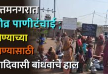 उत्तमनगरात तीव्र पाणीटंचाई ; पिण्याच्या पाण्यासाठी आदिवासी बांधवांचे हाल