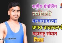 राष्ट्रीय ग्रॅपलिंग स्पर्धेसाठी वरणगावच्या प्रणय बावस्करची महाराष्ट्र संघात निवड