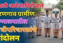बदली आदेशाविरोधात वरणगाव ग्रामीण रुग्णालयातील अधीपरिचारकांचे आंदोलन