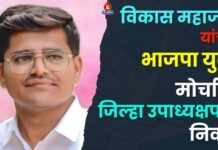 भडगाव येथील विकास महाजन यांची भाजपा युवा मोर्चात जिल्हा उपाध्यक्षपदी निवड
