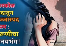 किरकोळ वादातून लज्जास्पद कृत्य : तरूणीचा विनयभंग !
