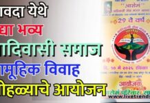 सावदा येथे उद्या भव्य आदिवासी समाज सामूहिक विवाह सोहळ्याचे आयोजन