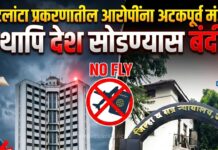 अटलांटा प्रकरणातील आरोपींना अटकपूर्व मंजूर तथापि देश सोडण्यास बंदी !