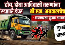 होय, दोघा आदिवासी तरूणांना चिरडणारे डंपर बी.एन. अग्रवालचेच ! : चालकावर गुन्हा दाखल