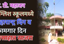 यावलच्या जे. टी. महाजन इंग्लिश स्कूलमध्ये महाराष्ट्र दिन व कामगार दिन उत्साहात साजरा