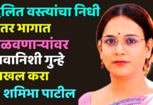 दलित वस्त्यांचा निधी इतर भागात वळवणाऱ्यांवर नावानिशी गुन्हे दाखल करा — शमिभा पाटील