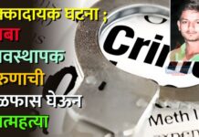 धक्कादायक घटना ; ढाबा व्यवस्थापक तरुणाची गळफास घेऊन आत्महत्या