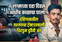 लग्नाच्या दहा दिवस आधीच काळाचा घाला! दहिगावातील तरुणाचा ट्रॅक्टरखाली चिरडून दुर्दैवी अंत