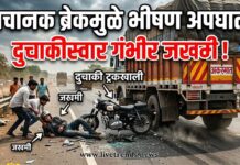 अचानक ब्रेकमुळे दुचाकी ट्रकवर आदळली; दुचाकीस्वार गंभीर जखमी