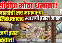 एसीबीचा मोठा धमाका; ३ लाखांची लाच मागणाऱ्या उपनिबंधकासह खाजगी इसम जाळ्यात!