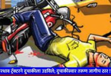 भरधाव ट्रॅक्टरने दुचाकीला उडविले; दुचाकीस्वार तरूण जागीच ठार !