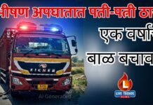 भीषण अपघातात पती-पत्नी ठार, एक वर्षाचे बाळ बचावले