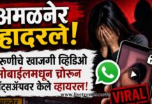 अमळनेर हादरले: तरुणीचे खाजगी व्हिडिओ मोबाईलमधून चोरून व्हॉट्सॲपवर केले व्हायरल!