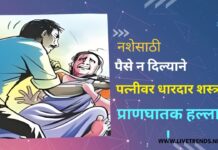 नशेसाठी पैसे न दिल्याने पत्नीवर धारदार शस्त्राने प्राणघातक हल्ला !
