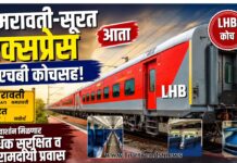 अमरावती-सूरत एक्सप्रेस आता एलएचबी कोचसह; रेल्वे प्रवाशांना मिळणार अधिक सुरक्षित व आरामदायी प्रवास