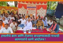 हमालीचे काम आणि रोजगार वाचवण्यासाठी माथाडी कामगारांचे धरणे आंदोलन !