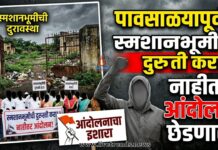 पावसाळ्यापूर्वी स्मशानभूमीची दुरुस्ती करा; अन्यथा आंदोलन छेडण्याचा इशारा