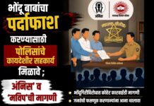 भोंदू बाबांचा पर्दाफाश करण्यासाठी पोलिसांचे कायदेशीर सहकार्य मिळावे; अंनिस’ व ‘मविप’ची मागणी
