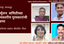 महाराष्ट्र अंधश्रद्धा निर्मूलन समितीच्या राज्यस्तरीय पुरस्कारांची घोषणा; जामनेरच्या प्रल्हाद बोराडेंचा गौरव
