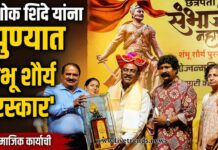 अशोक शिंदे यांना पुण्यात ‘शंभू शौर्य पुरस्कार’ प्रदान