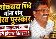 अशोकदादा शिंदे यांना शंभू गौरव पुरस्कार, आज उपमुख्यमंत्र्यांच्या हस्ते होणार वितरण !