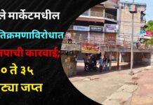 फुले मार्केटमधील अतिक्रमणाविरोधात मनपाची कारवाई; ३० ते ३५ पेट्या जप्त