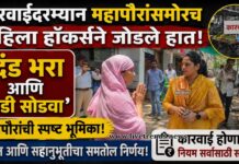 कारवाईदरम्यान महापौरांसमोरच महिला हॉकर्सने जोडले हात; ‘दंड भरा आणि गाडी सोडवा’, महापौरांची स्पष्ट भूमिका