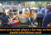 अतिक्रमण हटाव कारवाई; पूर्वसूचना न देता गाड्या जप्त केल्याने हॉकर्सची प्रशासनाविरोधात नाराजी