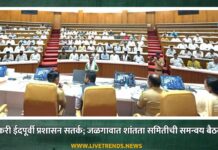 बकरी ईदपूर्वी प्रशासन सतर्क; जळगावात शांतता समितीची समन्वय बैठक