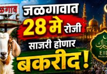जळगावात २८ मे रोजी साजरी होणार बकरीद !
