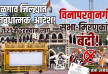 जळगाव जिल्ह्यात १५ ते २९ मेदरम्यान प्रतिबंधात्मक आदेश लागू; विनापरवानगी सभा-मिरवणुकांवर बंदी