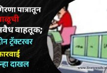 गिरणा पात्रातून वाळूची अवैध वाहतूक; दोन ट्रॅक्टरवर कारवाई