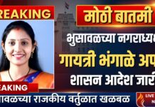 मोठी बातमी : भुसावळच्या नगराध्यक्षा गायत्री भंगाळे अपात्र; शासन आदेश जारी