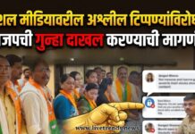 सोशल मीडियावरील अश्लील टिप्पण्यांविरोधात भाजपची गुन्हा दाखल करण्याची मागणी