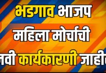 भडगाव भाजप महिला मोर्चाची नवी कार्यकारणी जाहीर