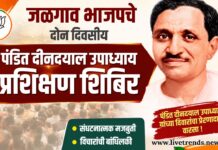 जळगाव भाजपचे दोन दिवसीय पंडित दीनदयाल उपाध्याय प्रशिक्षण शिबिर