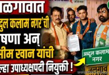 जळगावात ‘अब्दुल कलाम नगर’ची घोषणा अन् वसीम खान यांची जिल्हा उपाध्यक्षपदी नियुक्ती