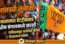 विधानसभा निवडणुकीत भाजपची सुनामी, आसामात हॅटट्रीकसह पश्चीम बंगालमध्ये सरशी !