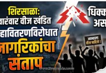 शिरसाळा परिसरात वारंवार वीज खंडित; महावितरणविरोधात नागरिकांचा संताप