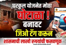 घरकुल योजनेत मोठा घोटाळा! बनावट जिओ टॅग करून शासनाची लाखो रुपयांची फसवणूक
