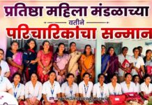 प्रतिष्ठा महिला मंडळाच्या वतीने परिचारिकांचा सन्मान