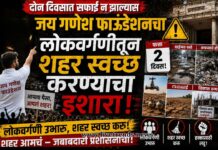 दोन दिवसात सफाई न झाल्यास ‘जय गणेश फाउंडेशनचा लोकवर्गणीतून शहर स्वच्छ करण्याचा इशारा